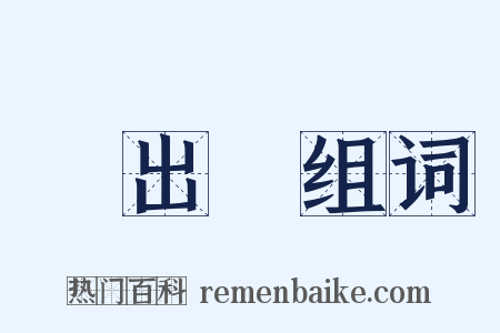 說出來组词是什么意思的图片